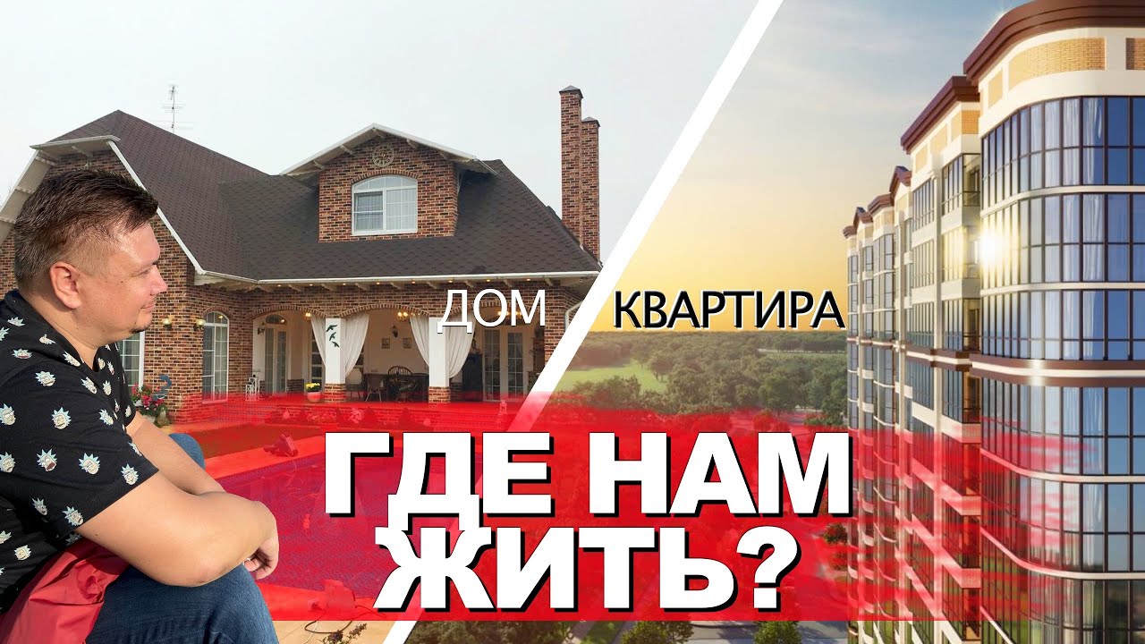 Если и жить в Краснодаре то только НЕ в своем доме! Что выбрать дом или квартиру плюсы и минусы