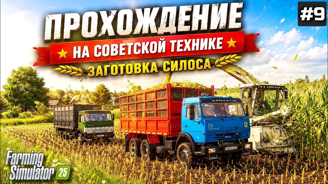 FS 25 ПРОХОЖДЕНИЕ НА СОВЕТСКОЙ ТЕХНИКЕ / ЗАГОТОВКА СИЛОСА / НО ПОЛЕ ВЫХОДЯТ КСК #9