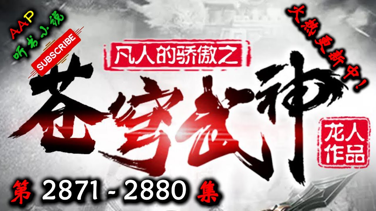 【苍穹武神】 第 2871  2880  集 【热血、战神、武魂、古武、玄幻、多人有声小说】 AAP听书小说  X DUNE AWAKENING Gameplay