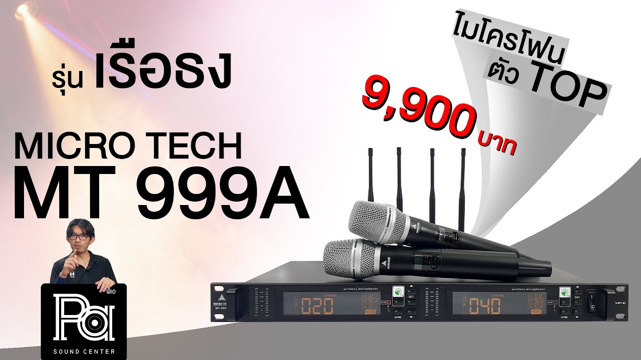 รีวิว MICRO TECH MT 999A ไมโครโฟนไร้สาย ดิจิตอล ระดับท็อป | PA SOUND CENTER