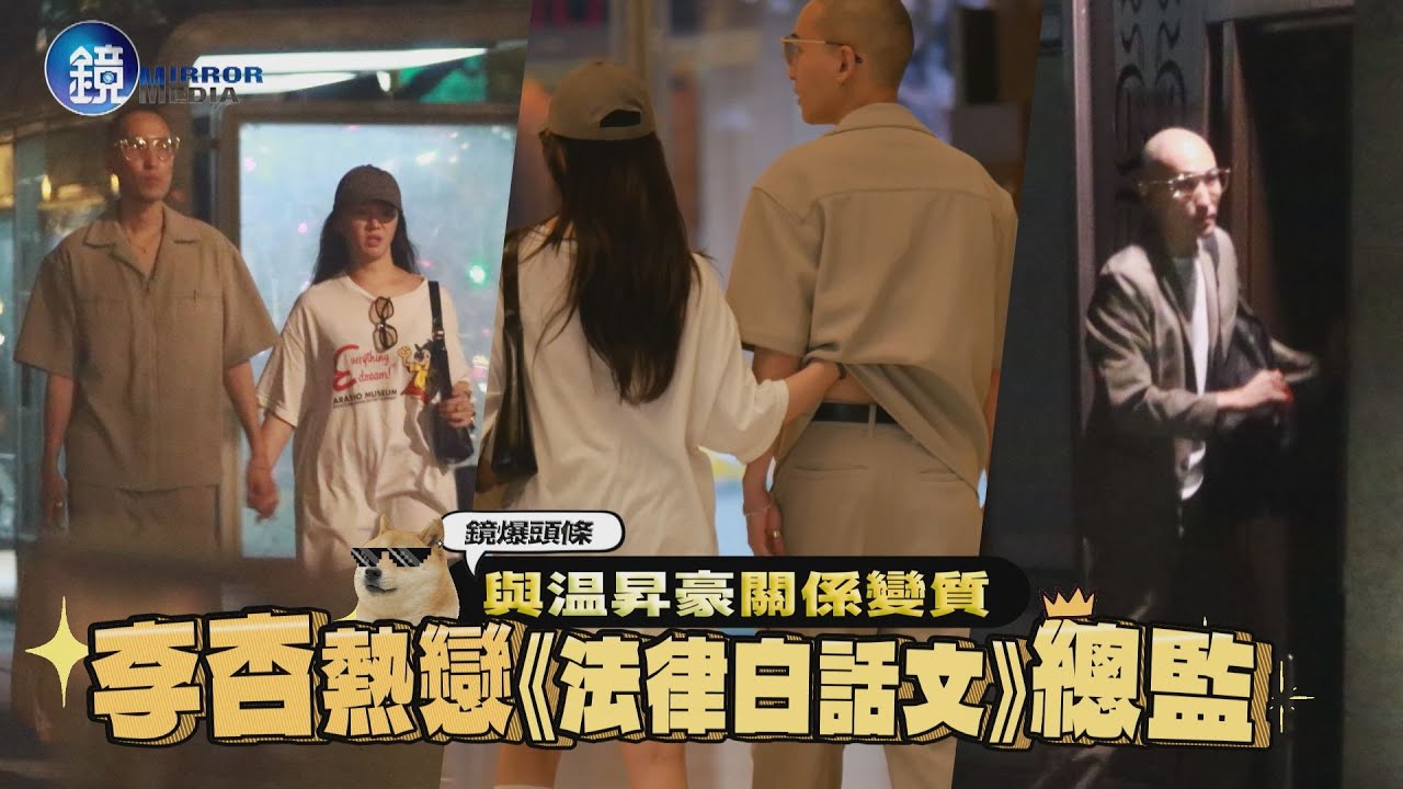 【鏡爆頭條】與温昇豪關係變質　李杏熱戀《法律白話文》總監｜鏡週刊
