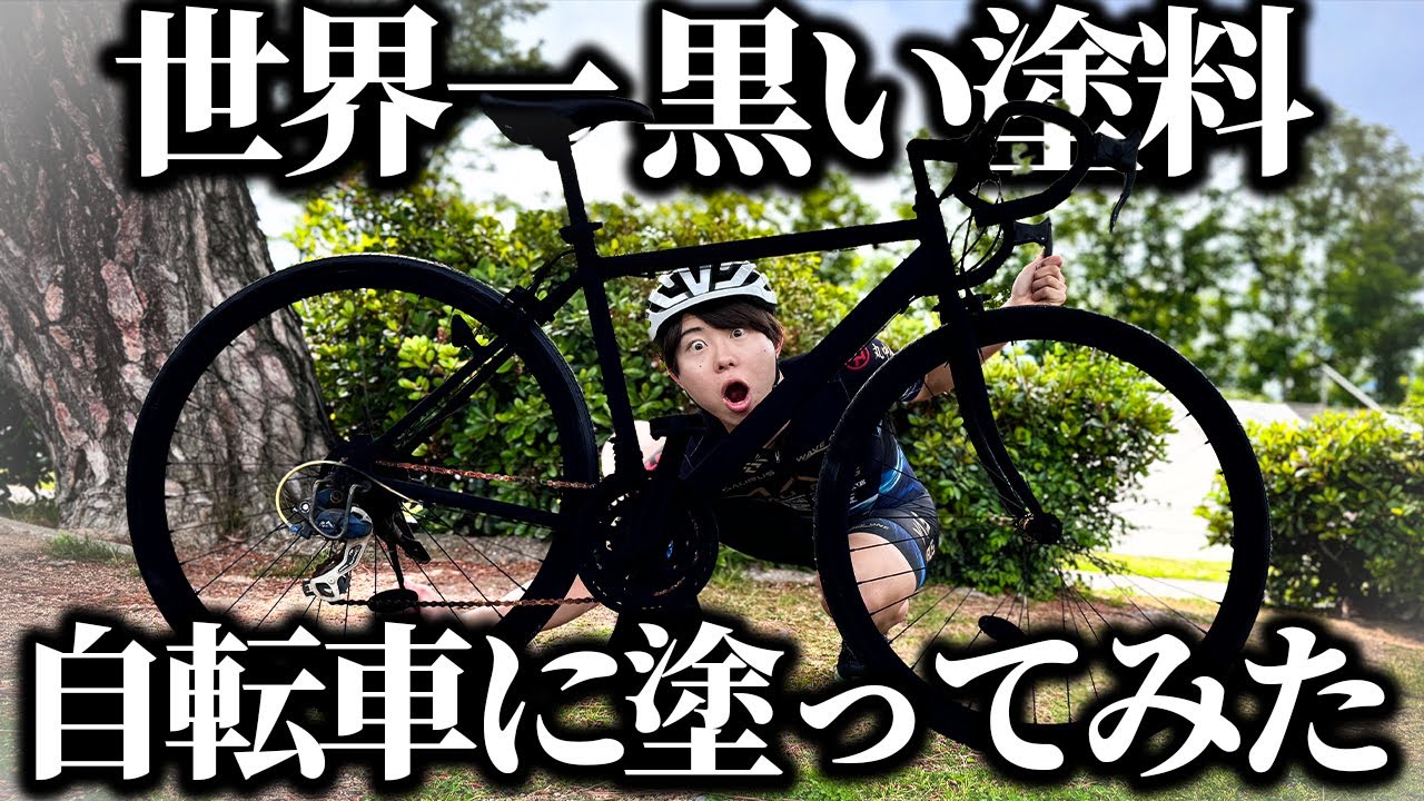 【※実写です】世界一黒いロードバイクに乗りたい！！