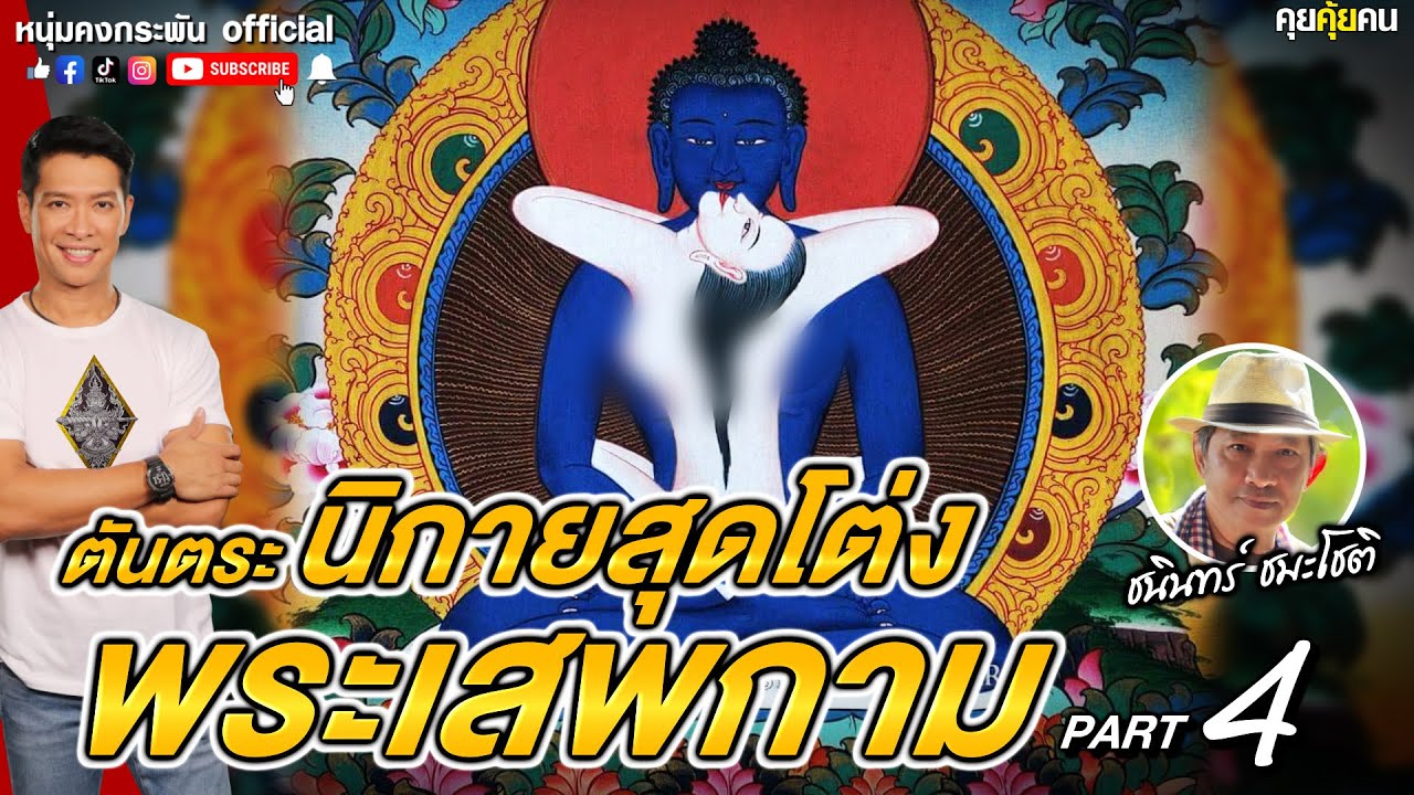คุยคุ้ยคน | ตันตระ นิกายสุดโต่ง พระเสพกามกินเหล้าจริงหรือ? | ความจริงของพระพุทธเจ้า  Part 4