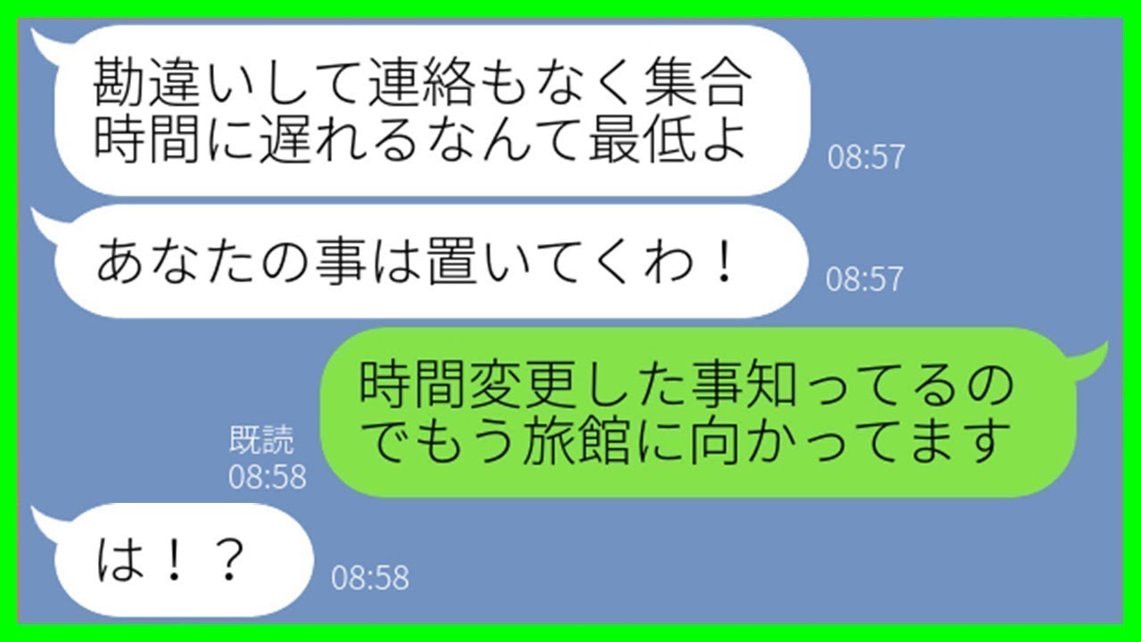 【LINE】旅行の集合時間を勝手に変更し、私を置き去りにしたママ友「遅刻を人のせいにしないでくれる？」→計画通りだと勘違いするDQN女に“ある罠”を仕掛けて制裁を下した結果…w【スカッとする話】