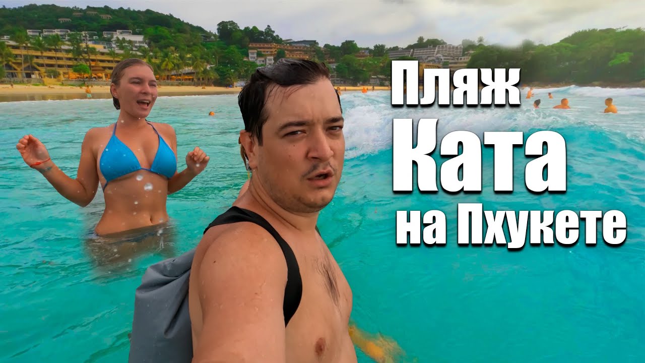 Пхукет и пляж Ката. Обзор пляжей на Пхукете. Пхукет обзор. Таиланд в сезон дождей