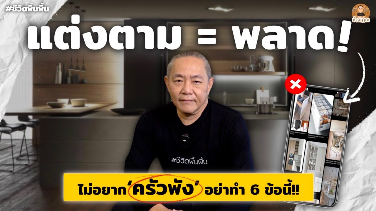 6 ข้อควรระวัง! 'การออกเเบบครัว' ที่อาจใช้งานไม่ได้ในชีวิตจริง! | ช่างเถอะ by พี่ปี้