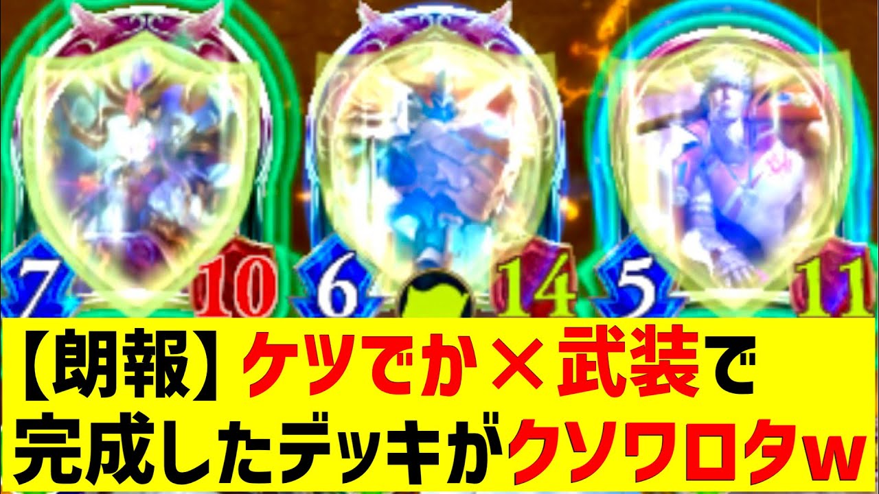 【朗報】「ケツでか」と「武装」両方ぶち込んだらとんでもなく楽しいデッキ完成したから使ってみろwww【 Shadowverse シャドウバース 】