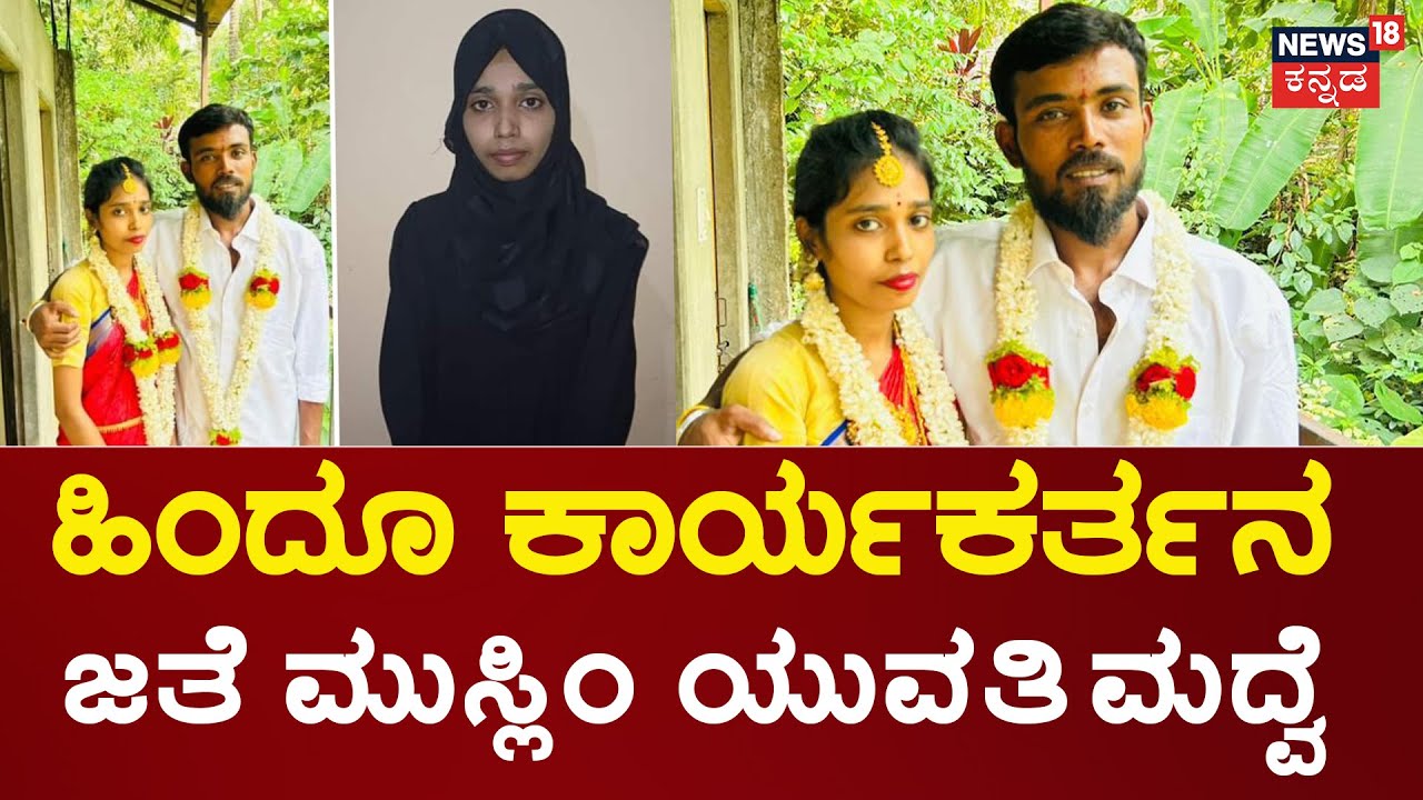 Muslim Woman Married A Bajrang Dal Worker  | Surathkal ​​ನಲ್ಲಿ ಹಿಂದೂ-ಮುಸ್ಲಿಂ ಲವ್ ಸ್ಟೋರಿ | Mangalore