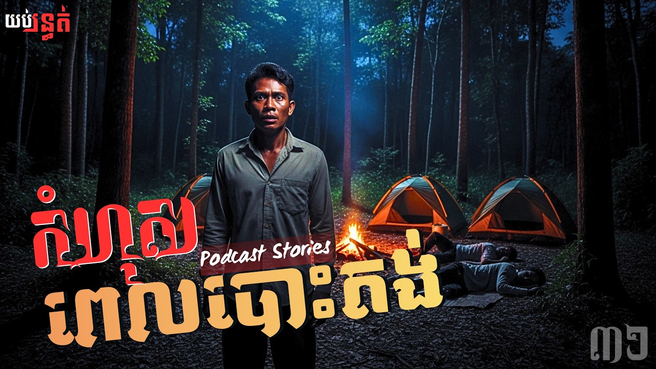កំហុសពេលបោះតង់ | Ghost Stories | 31