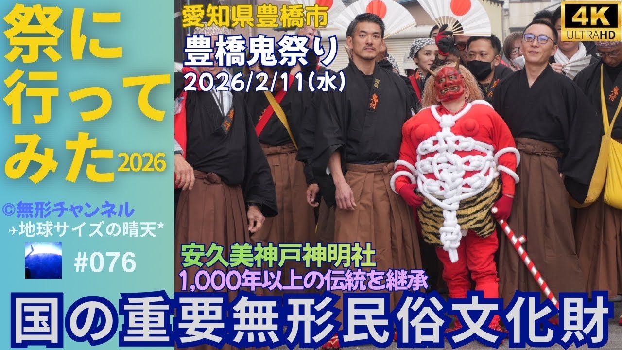 【4K】【鬼祭】【豊橋市】祭りに行ってみた076『豊橋鬼祭り』#愛知県 