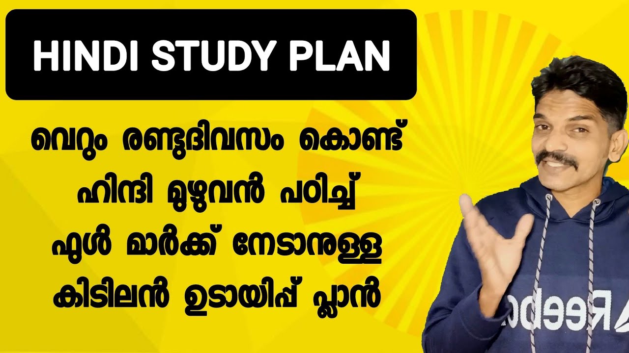 SSLC HINDI വെറും 2 ദിവസം കൊണ്ട് ആർക്കും A+ നേടാം
