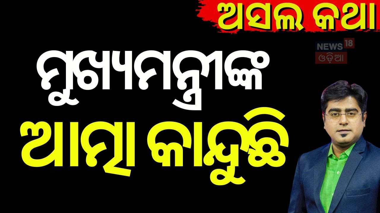 ମୁଖ୍ୟମନ୍ତ୍ରୀଙ୍କ ଆତ୍ମା କାନ୍ଦୁଛି । Bihar Rajyasabha Election | Nitish Kumar Resign| Bihar New CM