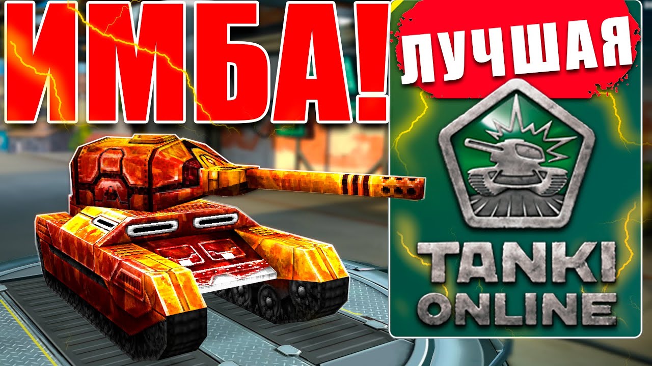 😯ЛЮТАЯ ИМБА! ЛУЧШАЯ РЕЛЬСА ПРОТИВ 7 ЗАЩИТ В ТАНКАХ ОНЛАЙН РАЗНОСИТ СОПЕРНИКОВ