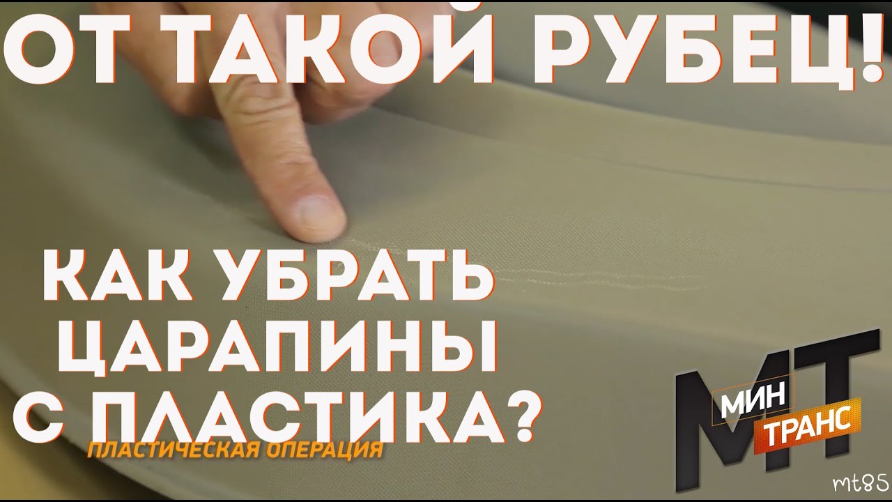 ЦАРАПИНЫ НА ПЛАСТИКЕ: как исправить самому?