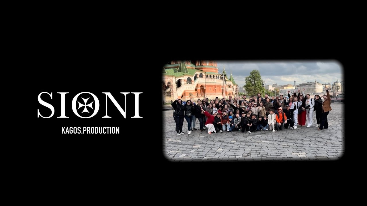 Поездка Ансамбля «SIONI» в Москву (Студия) 2025