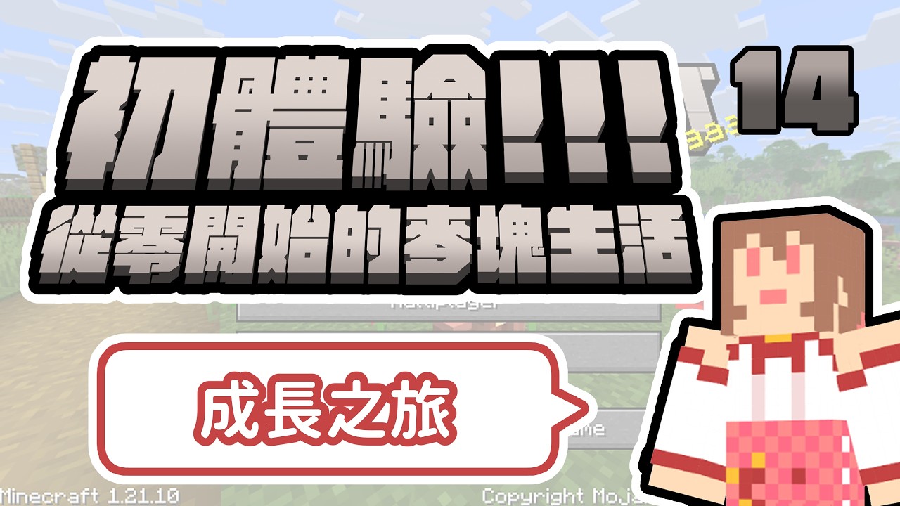 【初體驗！從零開始的麥塊生活】感覺今天應該出去走走🍎