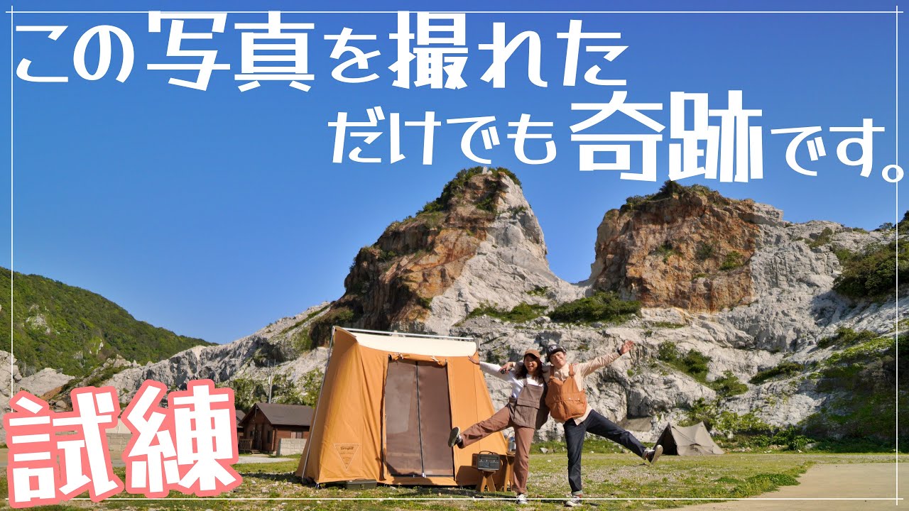 【悲劇】絶景キャンプ場のはずが、とんでもない展開に…。