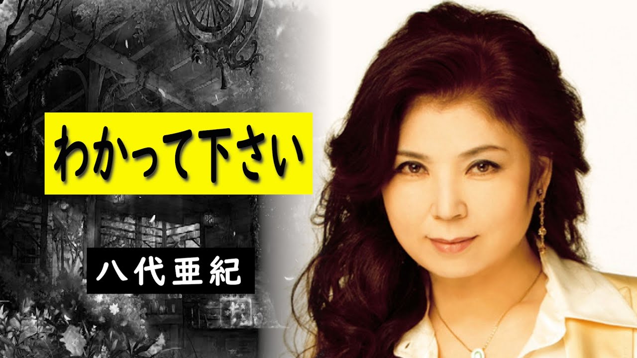 わかって下さい　宴　八代亜紀