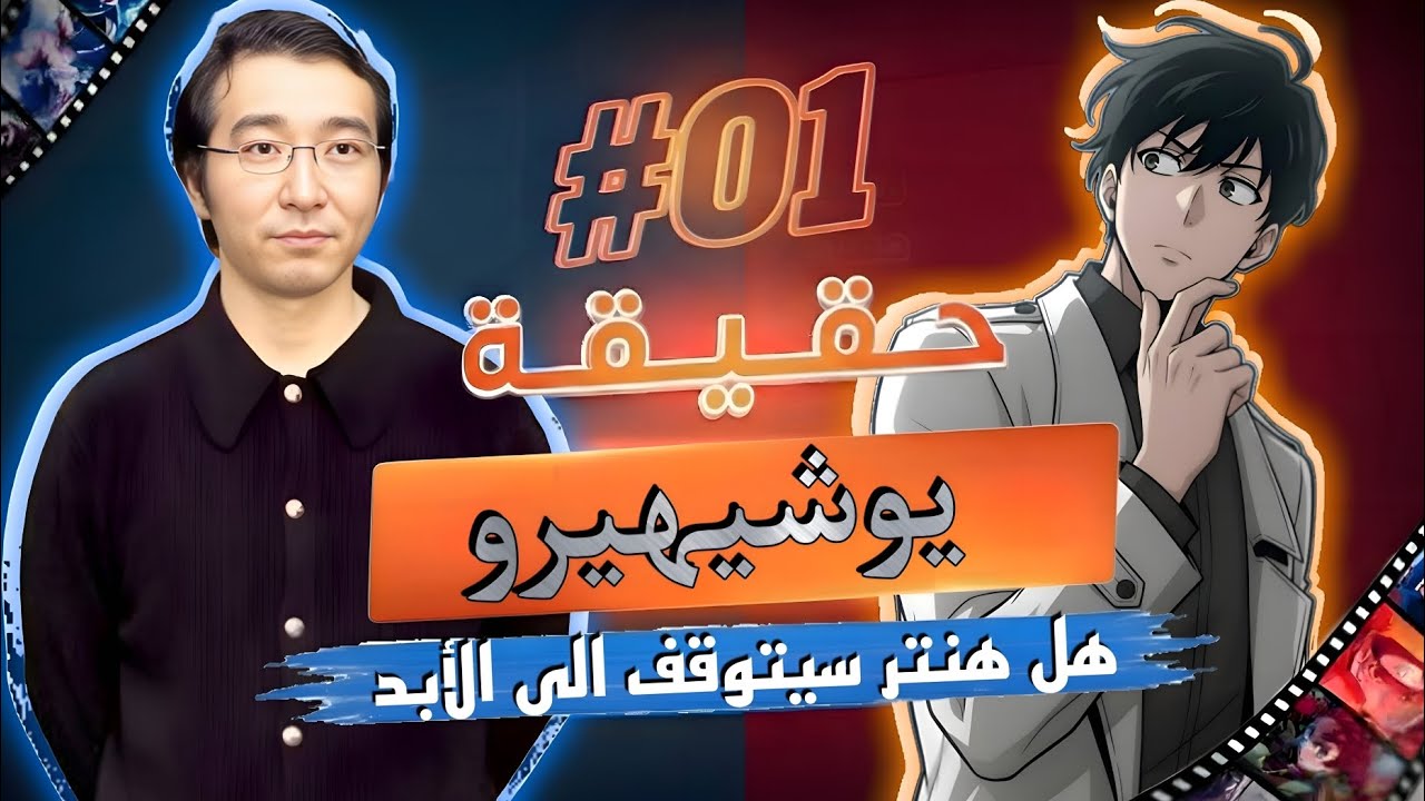 ⌯ أنمي هنتر × هنتر | هل انتهى زمن العبقري توغاشي 🎭