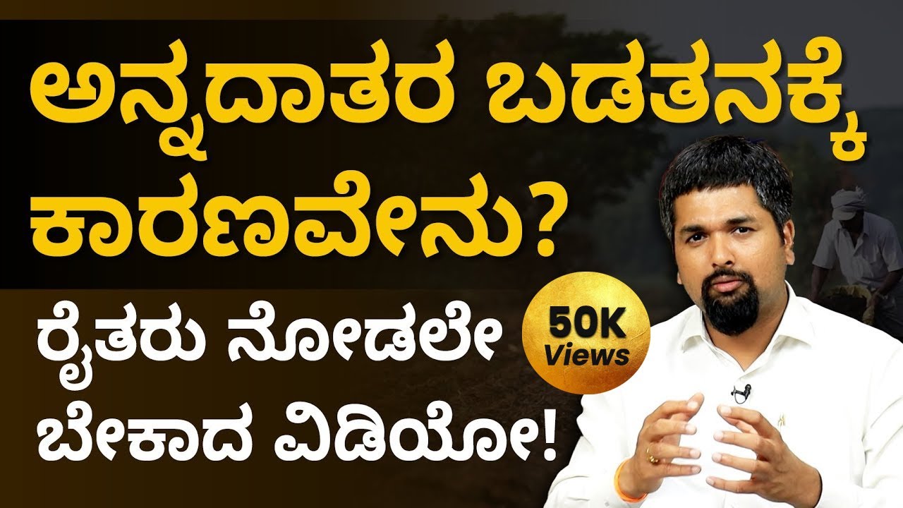 Why Indian Farmers Are Poor? | Poor Condition of Farmers | Kannada | CS Sudheer