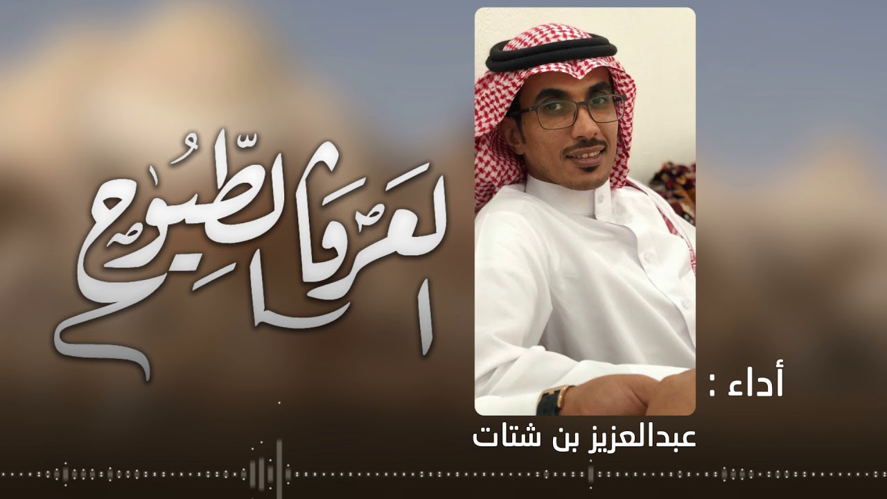 ||| العرفا الطيوح |||  .... عبدالعزيز بن شتات