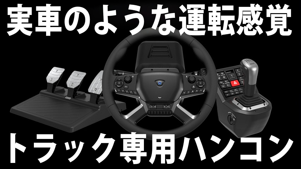 実車と同じようにウィンカー操作やハンドルを回せる最新のトラックシミュレーター用ハンコン【 HORI Force Feedback Truck Control System 】