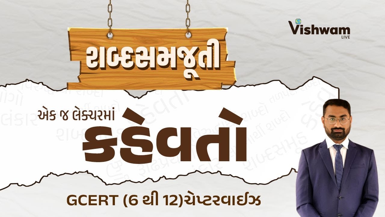 L-3: એકજ લેકચરમાં તમામ કહેવતો l શબ્દસમજૂતી l ગુજરાતી શબ્દભંડોળl GSSSB Revenue Talati l vishwamlive