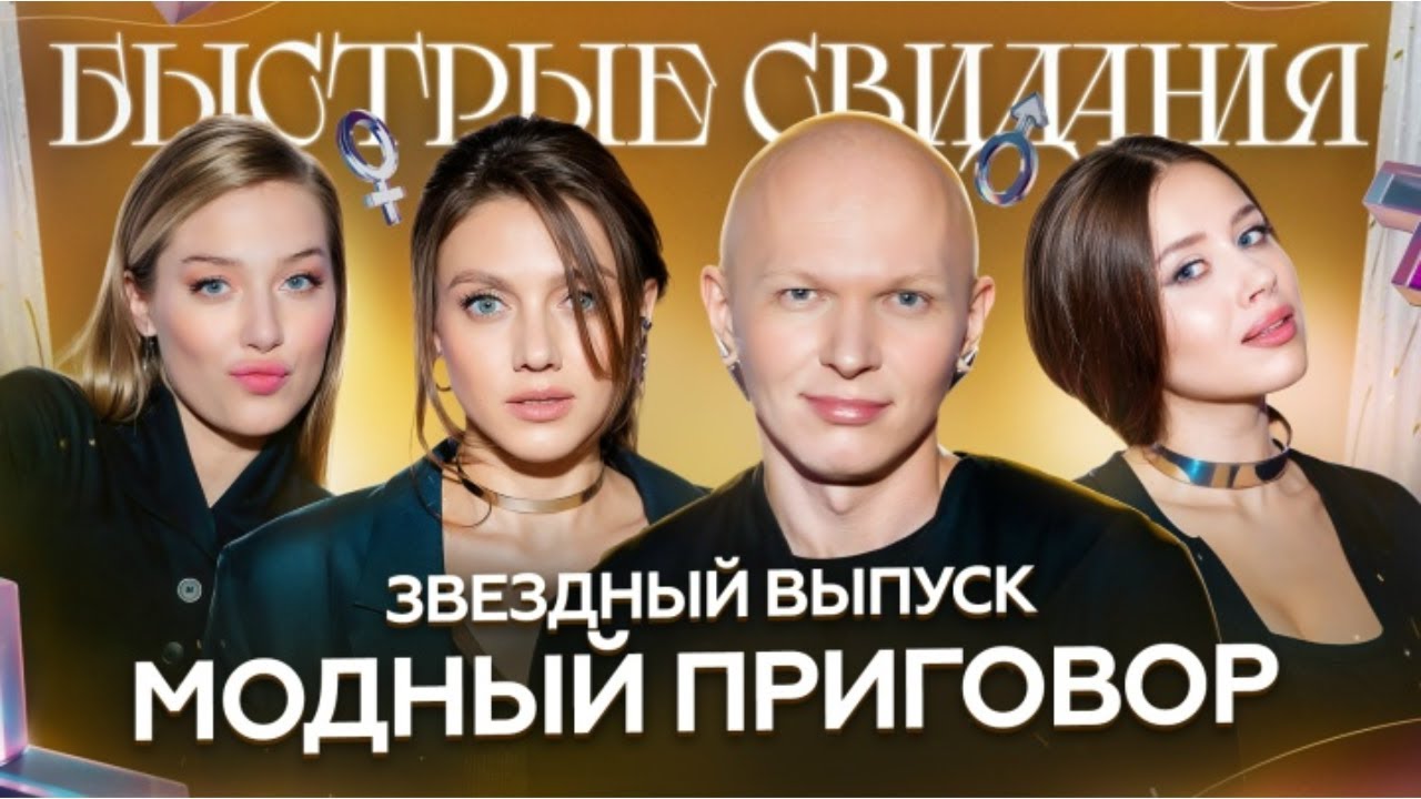 Быстрые свидания #26 Кристина, Олеся Иванченко, Оля Парфенюк и Катя Вяликова