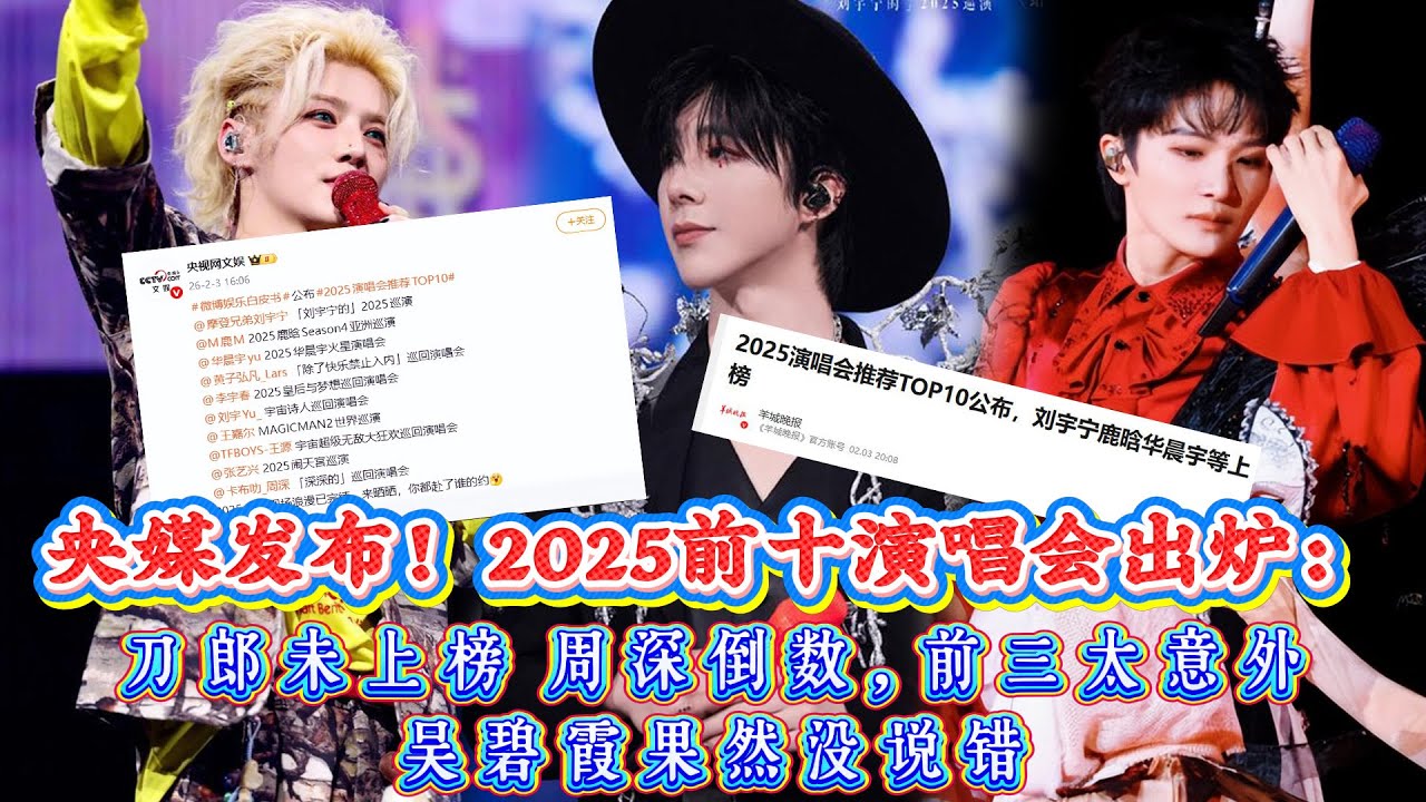 央媒發佈！2025前十演唱會出爐：刀郎未上榜 周深倒數，前三太意外，吳碧霞果然沒說錯
