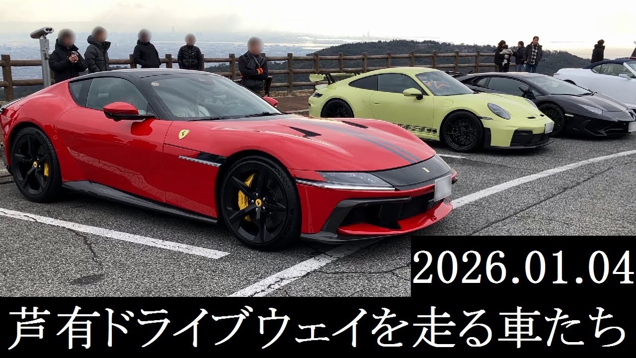 【西の大黒PA】2026.01.04　芦有ドライブウェイを走る車たち【西の辰巳PA】