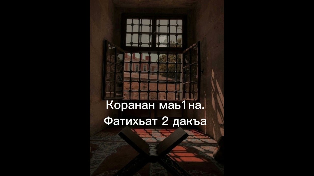 Шейх Яхъя. Коранан тафсир. Фатихьат 2-дакъа