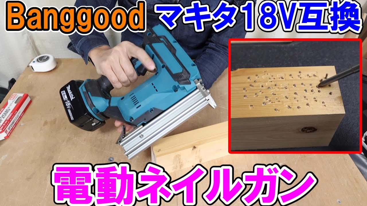 Banggoodマキタ18Vが使える電動ネイルガンはどれだけ使えるか？