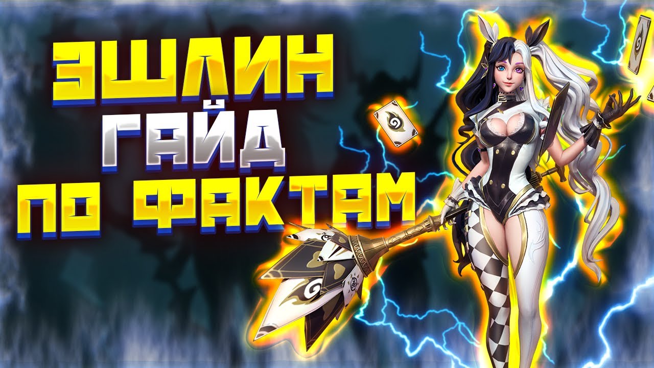 ЭШЛИН ГАЙД | Awaken: Chaos Era