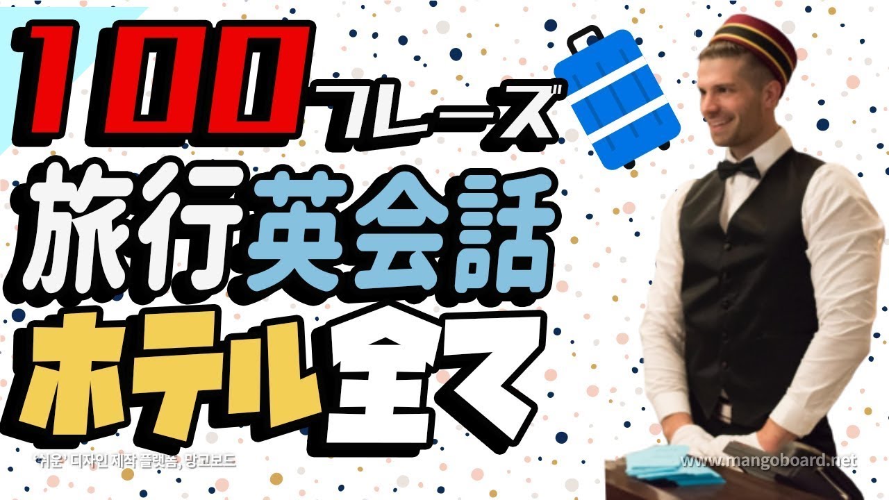 【旅行必須英語】 ホテル・宿泊で使える全ての英会話必須表現を１００フレーズにまとめました！（ゆっくり、普通スピード）