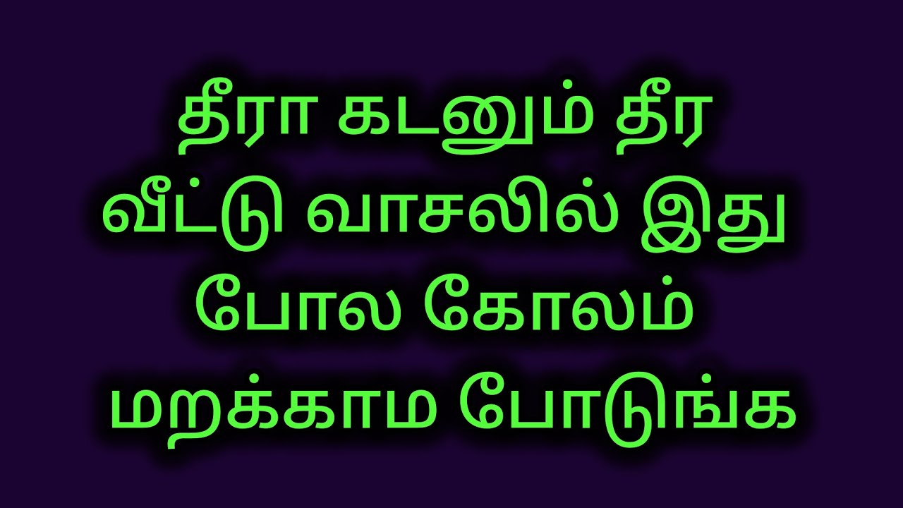 தீரா கடனும் தீர வீட்டு வாசலில் இது போல கோலம் மறக்காம போடுங்க