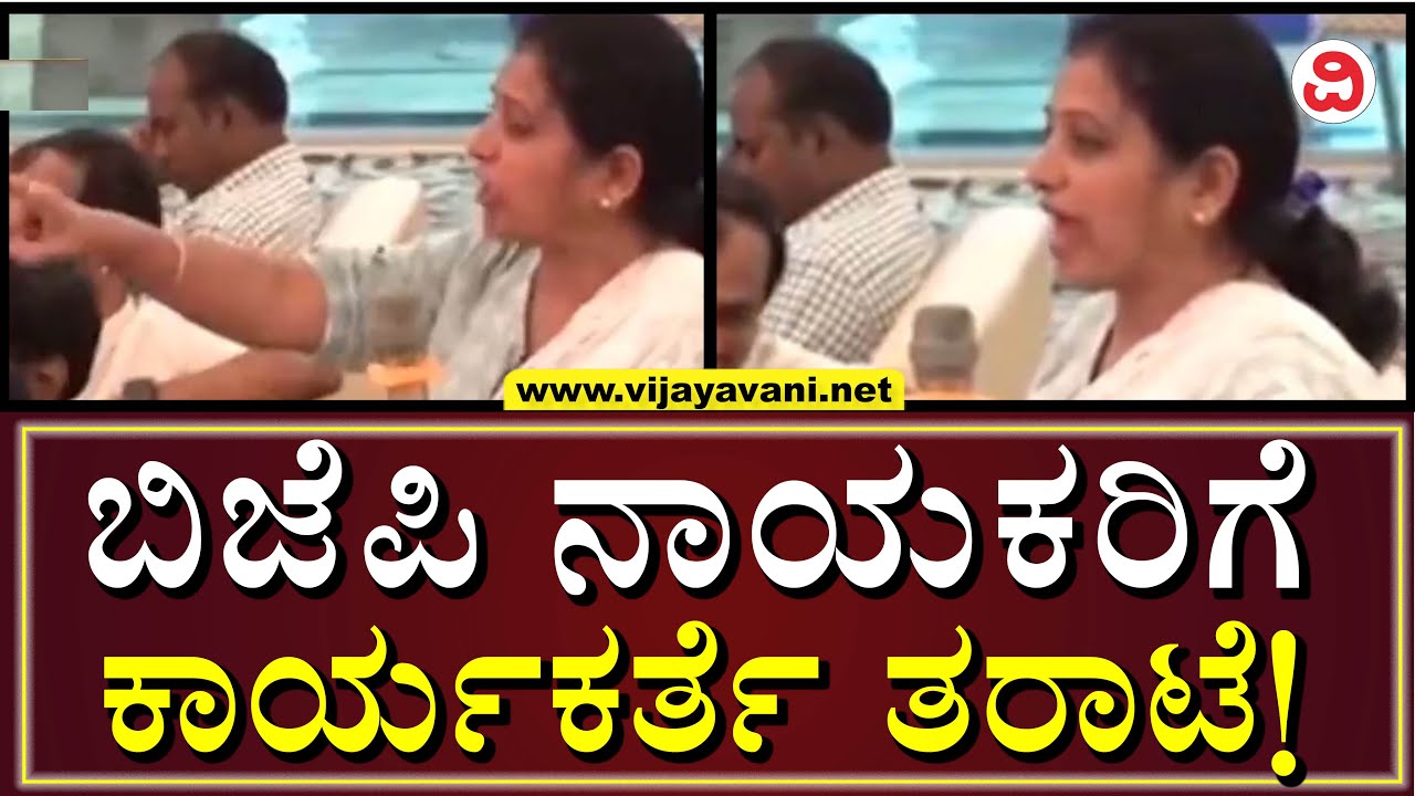Byatarayanapura Worker Slams BJP Leaders | ಬ್ಯಾಟರಾಯನಪುರ ಬಿಜೆಪಿ ನಾಯಕರಿಗೆ ದೇಶದ್ರೋಹಿಗಳು ಎಂದ ಕಾರ್ಯಕರ್ತೆ!