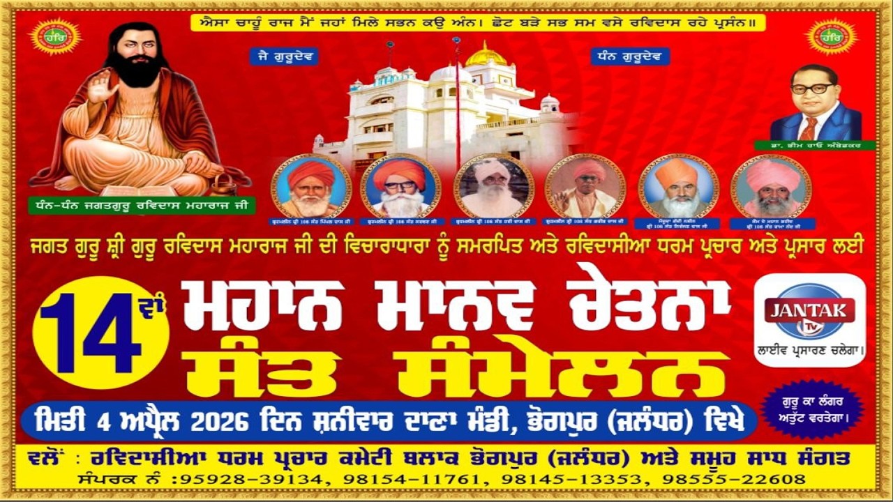 LIVE🔴14th Mahan Manav Chetna Sant Samelan Bhogpur Dana Mandi || 2026 ||