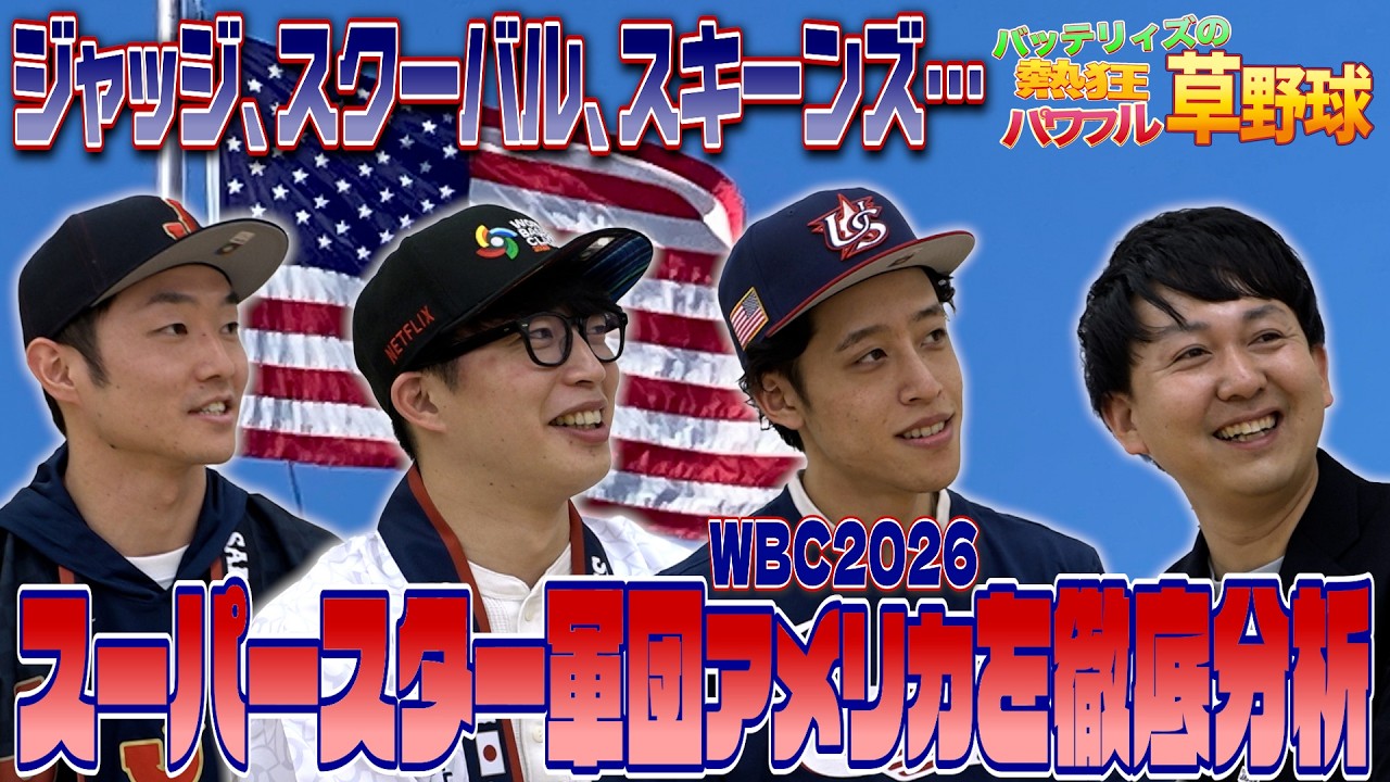 【アメリカ強すぎる】ついに投手も揃った！