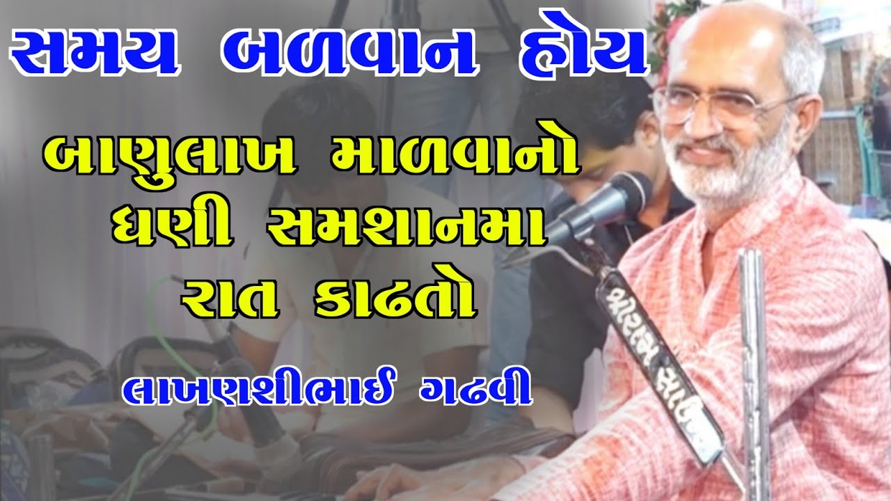સમય બળવાન છે l ગુજરાતી લોકકથા l લાખણશી ગઢવી l gujarati lok Katha l lakhanshi gadhvi l lok varta l
