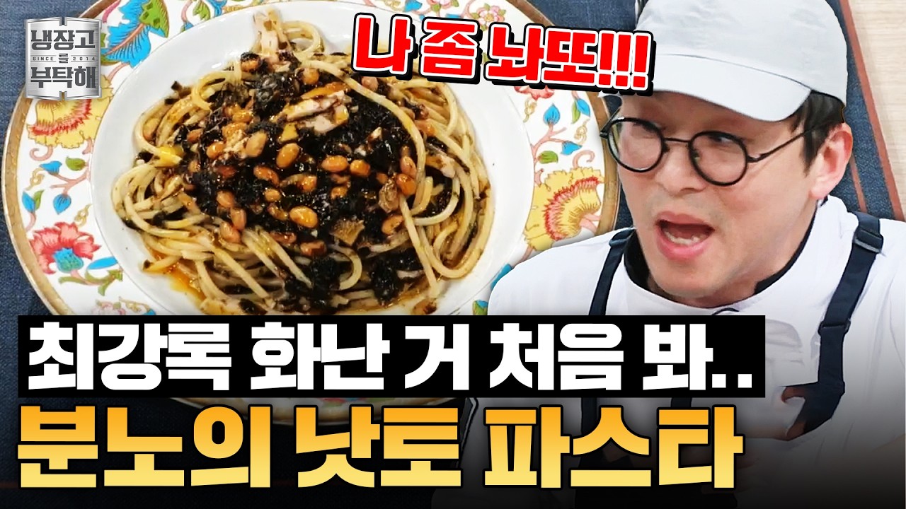 [#최강록레시피] ＂나 좀 놔또!!!!!!＂ 결국 터진 조림핑?!🔥 최강록의 분노 가득 낫토 파스타 레시피ㅣ냉장고를 부탁해ㅣJTBC 250309 방송