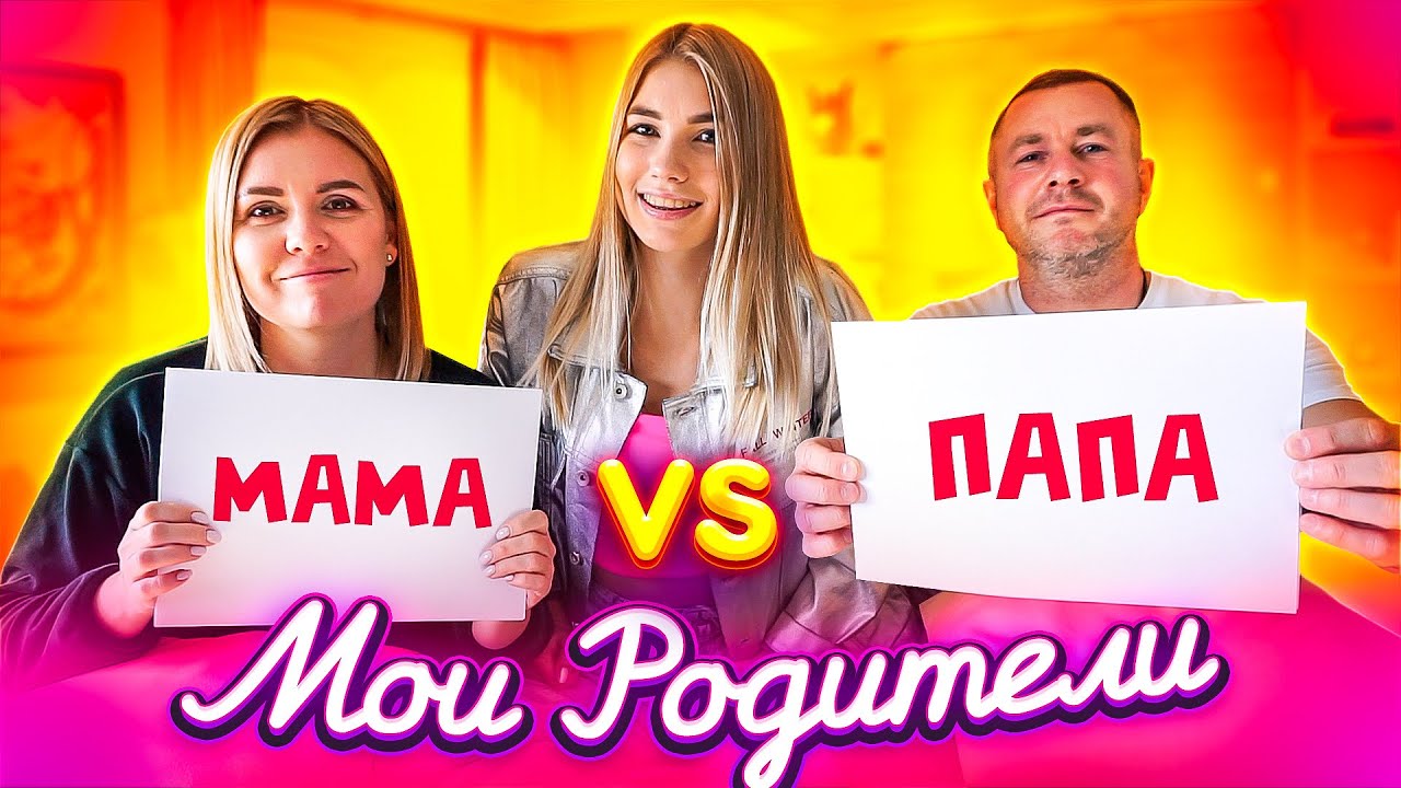 РОДИТЕЛИ В РЕАЛЬНОЙ ЖИЗНИ!!!