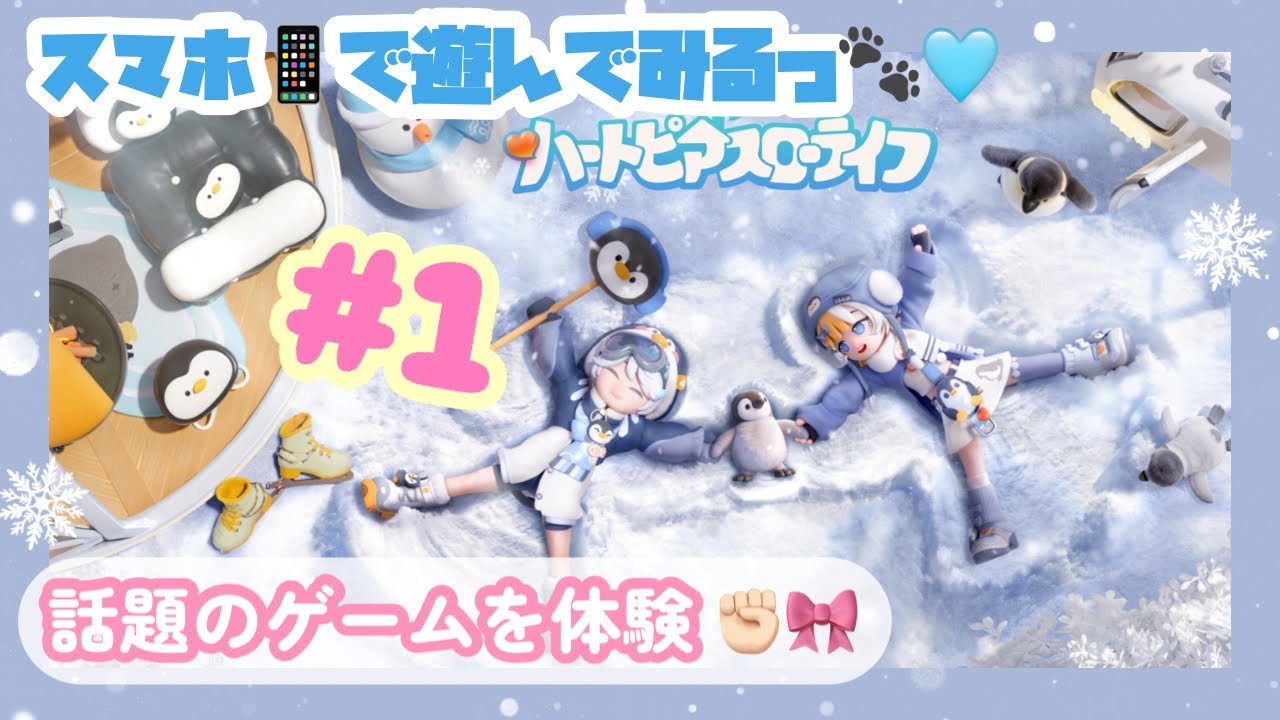 【ハートピアスローライフ】スマホ版！ 雑談しながらのんびり遊ぶよ♬【初見さんも大歓迎】