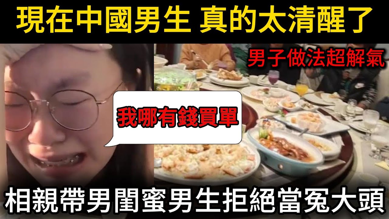 現在中國男生，真的太清醒了，女子相親帶男閨蜜帶親朋好友蹭吃蹭喝，吃完表示沒相中，男子拒絕買單當冤大頭，做法超解氣！