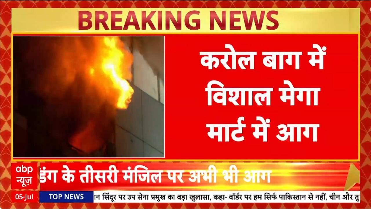 Karol Bagh Fire: Vishal Mega Mart में लगी भीषण आग, 13 घंटे बाद भी काबू नहीं, एक की मौत!
