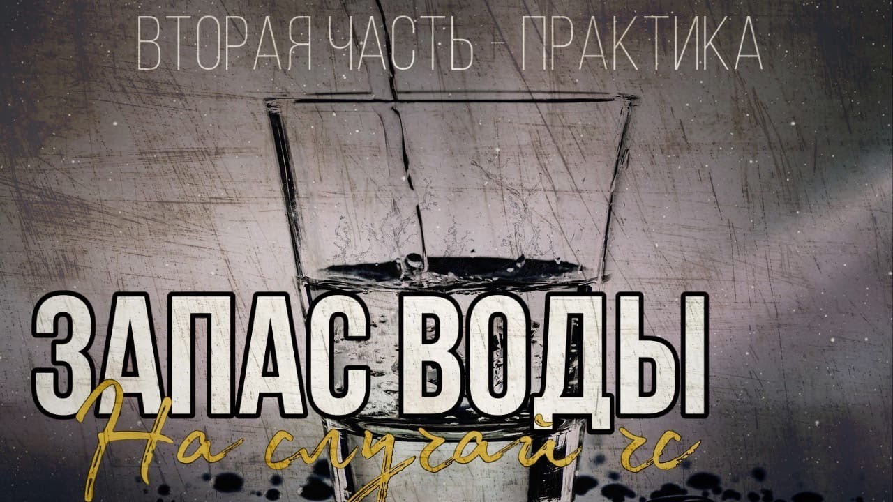 Запас воды на  случай БП, ЧС, войны, эпидемии, апокалипсиса .Часть 2
