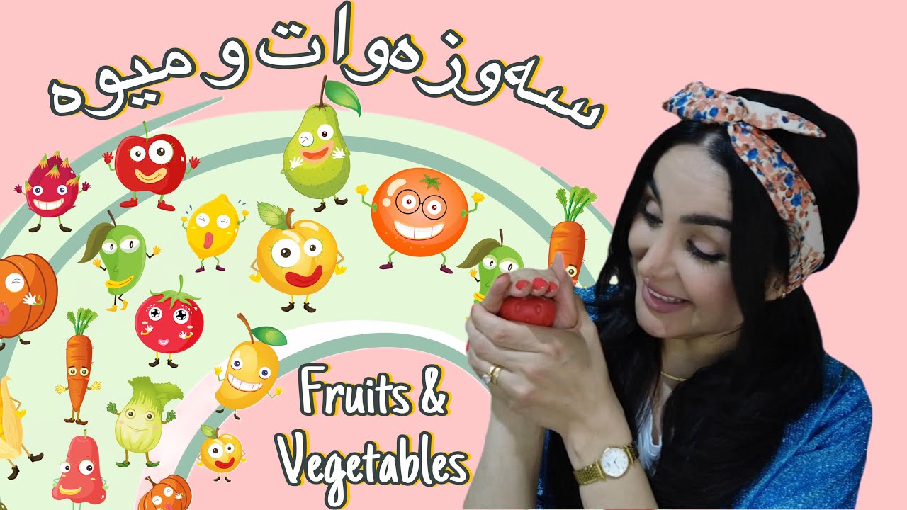 Learn with Dada Dalya - Fruits & Vegetables - فێرکاری لەگەڵ دادە دالیا- میوە و سەوزەواتەکان