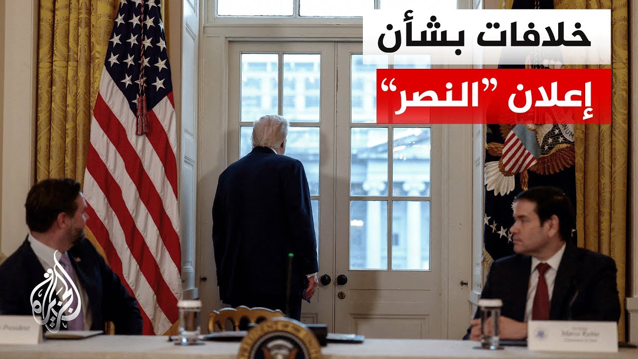 خلافات داخل البيت الأبيض بين إنهاء الحرب على إيران أو مواصلة الهجوم.. ماذا في التفاصيل؟ 