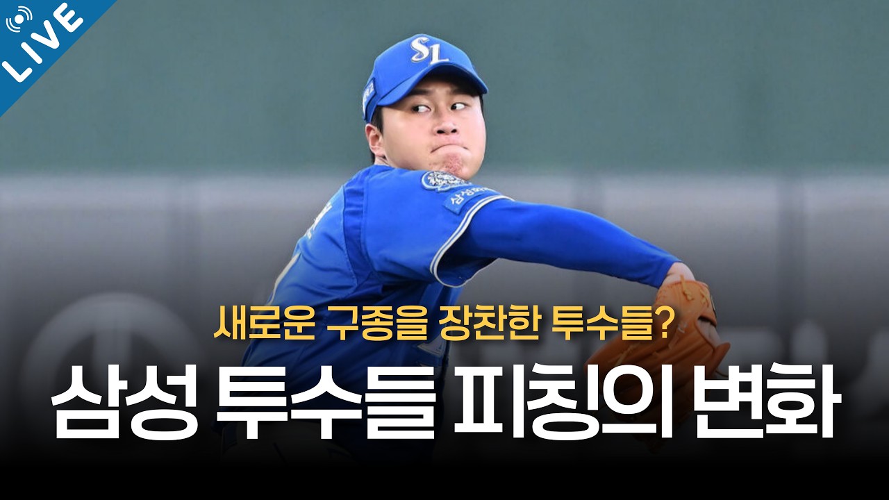 투심과 스위퍼를 던지는 좌승현? 26시즌 삼성 투수들의 변화  [삼미노 LIVE]