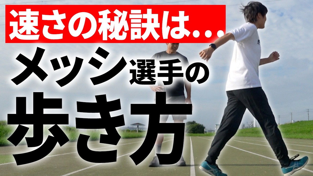 【メッシの走り方】歩きから分かる!! スタートダッシュで相手に勝つテクニック