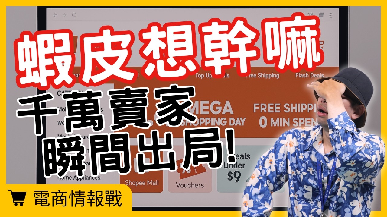 【電商情報戰】蝦皮新霸王條款來襲！賣家怎麼自救才能不被榨乾？#電商tony #行銷 #電商